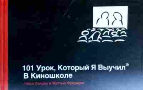 Книга Ландау Н. 101 урок, Который я выучил в киношколе, 11-18042, Баград.рф